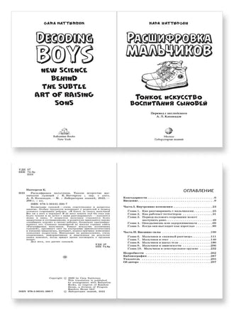 Расшифровка мальчиков. Тонкое искусство воспитания сыновей Printed books Лаборатория знаний