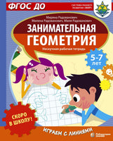 Скоро в школу! Занимательная геометрия. Играем с линиями Printed books Лаборатория знаний