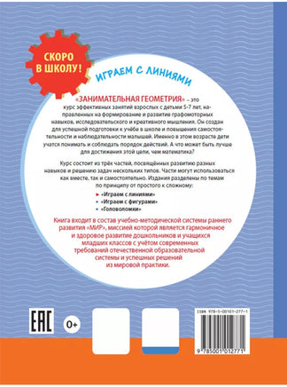 Скоро в школу! Занимательная геометрия. Играем с линиями Printed books Лаборатория знаний