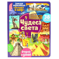 Чудеса света. Энциклопедия с окошками Printed books ND Play