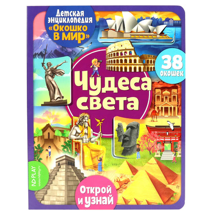 Чудеса света. Энциклопедия с окошками Printed books ND Play