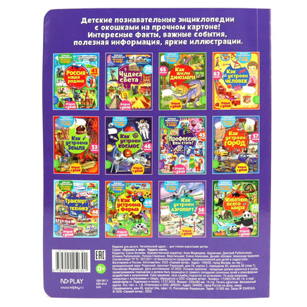 Чудеса света. Энциклопедия с окошками Printed books ND Play