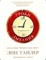 Уроки дыхания. Тайлер Энн Printed books Фантом