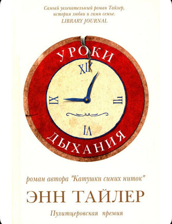 Уроки дыхания. Тайлер Энн Printed books Фантом