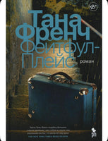 Фейтфул Плейс. Френч Тана Printed books Фантом