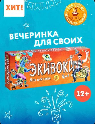Настольная игра Экивоки. Для всей семьи Board Games Нескучные игры