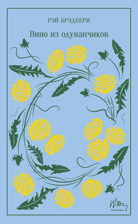 Вино из одуванчиков. Рэй Брэдбери. Цветной форзац Printed books ЭКСМО