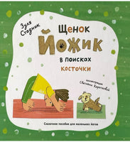 Щенок Йожик в поисках косточки.Сказочное пособие для маленьких йогов. Стадник Зуля Printed books Архипелаг