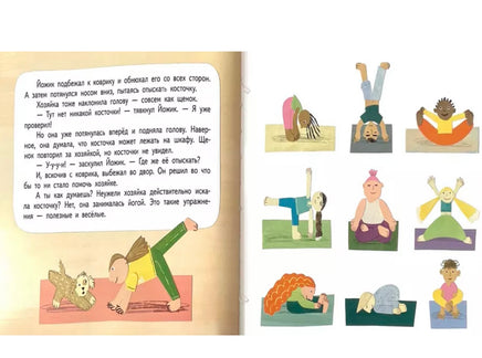 Щенок Йожик в поисках косточки.Сказочное пособие для маленьких йогов. Стадник Зуля Printed books Архипелаг