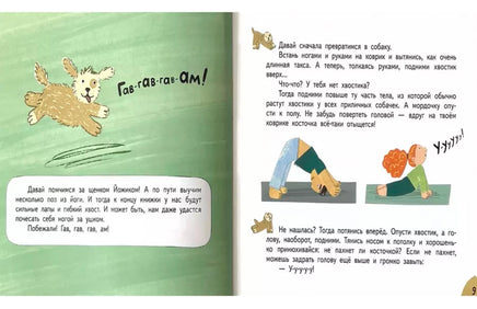 Щенок Йожик в поисках косточки.Сказочное пособие для маленьких йогов. Стадник Зуля Printed books Архипелаг