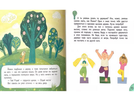 Щенок Йожик в поисках косточки.Сказочное пособие для маленьких йогов. Стадник Зуля Printed books Архипелаг