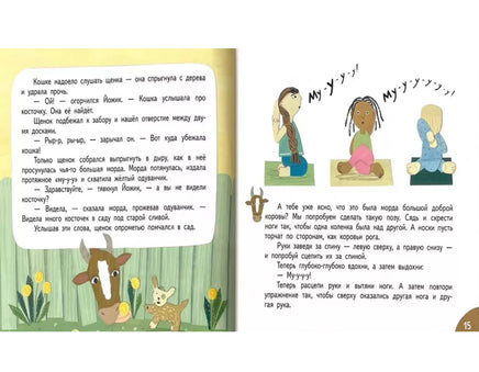 Щенок Йожик в поисках косточки.Сказочное пособие для маленьких йогов. Стадник Зуля Printed books Архипелаг