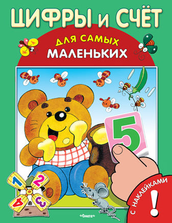Цифры и Счет для Самых Маленьких Printed books Омега