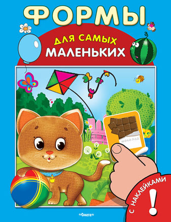 Формы для Самых Маленьких. Книга с наклейками Printed books Омега