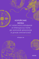 Корейские мифы. От Небесного владыки и принцессы Пари до королей-драконов и духов-хранителей Printed books Миф