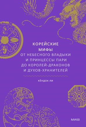 Корейские мифы. От Небесного владыки и принцессы Пари до королей-драконов и духов-хранителей Printed books Миф