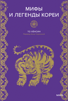 Мифы и легенды Кореи Printed books Миф