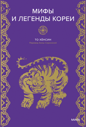 Мифы и легенды Кореи Printed books Миф