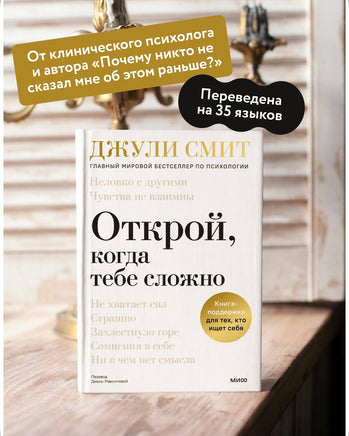 Открой, когда тебе сложно. Книга-поддержка для тех, кто ищет себя Printed books Миф