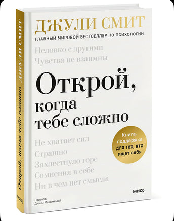 Открой, когда тебе сложно. Книга-поддержка для тех, кто ищет себя Printed books Миф