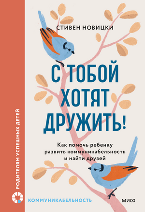 С тобой хотят дружить! Как помочь ребенку развить коммуникабельность и найти друзей Printed books Миф