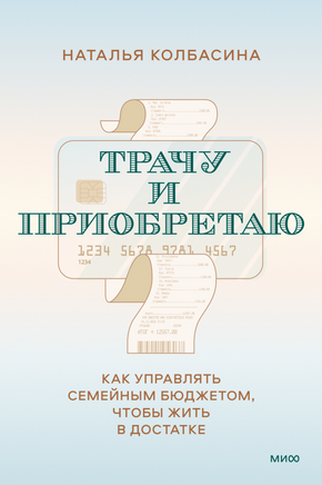 Трачу и приобретаю. Как управлять семейным бюджетом, чтобы жить в достатке Printed books Миф