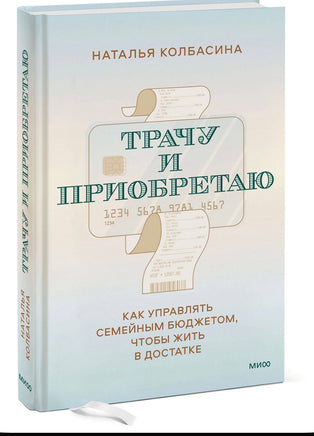 Трачу и приобретаю. Как управлять семейным бюджетом, чтобы жить в достатке Printed books Миф