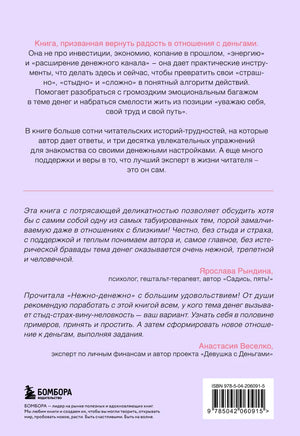 Нежно-денежно. Книга о деньгах и душевном спокойствии Printed books Эксмо