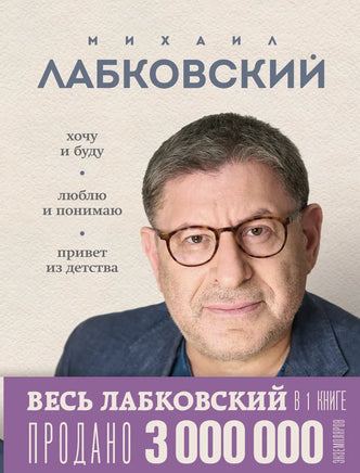 Весь Лабковский в одной книге. Хочу и буду. Люблю и понимаю. Привет из детства Printed books Эксмо