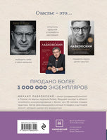 Весь Лабковский в одной книге. Хочу и буду. Люблю и понимаю. Привет из детства Printed books Эксмо