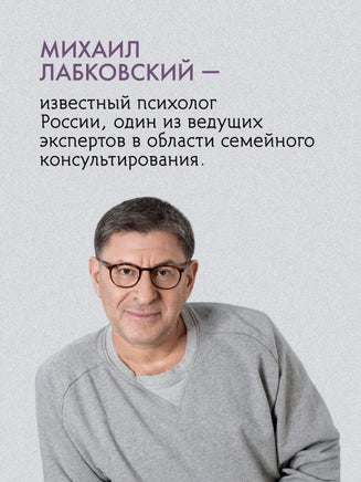 Весь Лабковский в одной книге. Хочу и буду. Люблю и понимаю. Привет из детства Printed books Эксмо