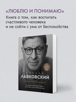 Весь Лабковский в одной книге. Хочу и буду. Люблю и понимаю. Привет из детства Printed books Эксмо