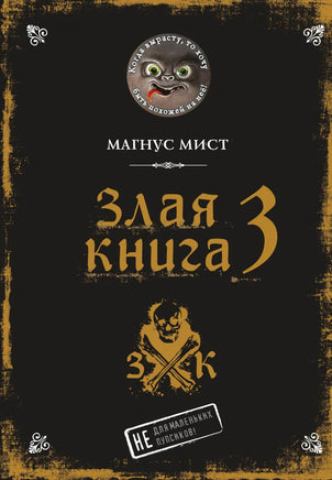 Злая книга 3. Магнус Мист Printed books Эксмо
