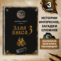 Злая книга 3. Магнус Мист Printed books Эксмо