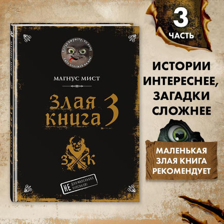 Злая книга 3. Магнус Мист Printed books Эксмо