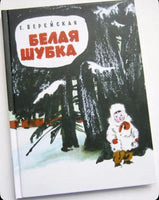 Белая шубка. Вот как это было. Верейская Е. Printed books Речь