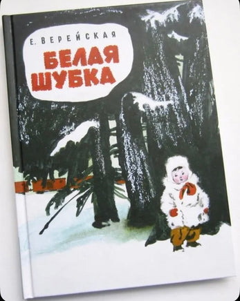 Белая шубка. Вот как это было. Верейская Е. Printed books Речь