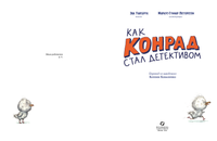 Как Конрад стал детективом Printed books Белая Ворона