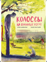 Колоссы на глиняных ногах Марк Магуайр, Ален Шеварье Printed books Белая Ворона