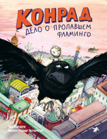 Дело о пропавшем фламинго Printed books Белая Ворона