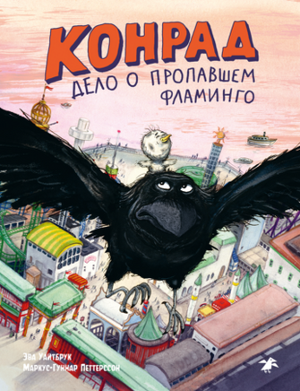 Дело о пропавшем фламинго Printed books Белая Ворона