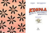 Дело о пропавшем фламинго Printed books Белая Ворона