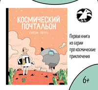 Космический почтальон. Гийом Перро Printed books Белая Ворона