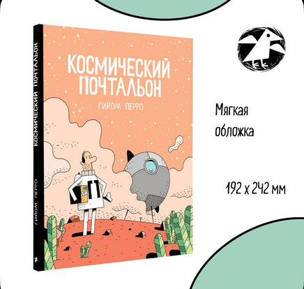 Космический почтальон. Гийом Перро Printed books Белая Ворона