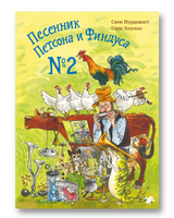 Песенник Петсона и Финдуса № 2 Printed books Белая Ворона