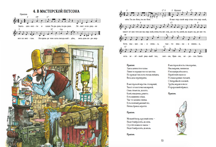 Песенник Петсона и Финдуса № 2 Printed books Белая Ворона