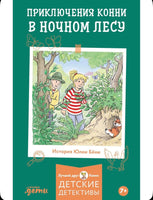 Приключения Конни в ночном лесу. Детектив Printed books Альпина