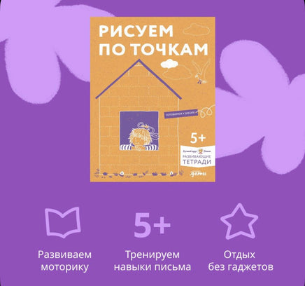 Рисуем по точкам: Развиваем моторику и готовим руку к письму. Развивающие Printed books Альпина