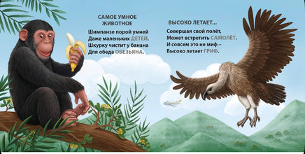 Самые-самые животные. Книжка-картонка Printed books Робинс