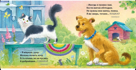 Домашние животные. Загадки - обманки Printed books Робинс